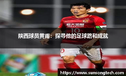 陕西球员黄甫：探寻他的足球路和成就
