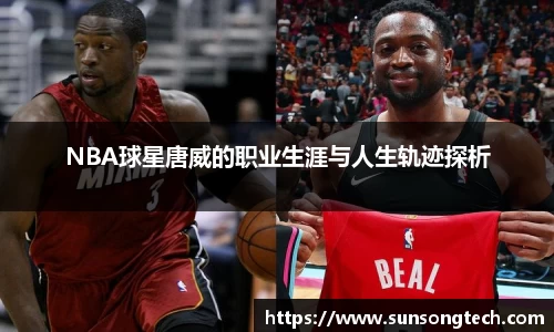 NBA球星唐威的职业生涯与人生轨迹探析
