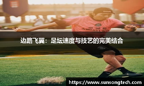 边路飞翼：足坛速度与技艺的完美结合
